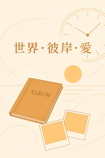 《世界．彼岸．愛》