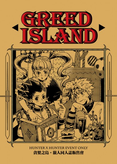 《Greed Island 貪婪之島》獵人ONLY場刊 封面圖