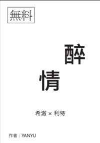 醉情