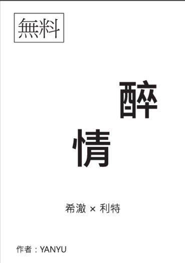 醉情