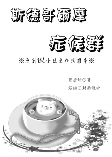 斯德哥爾摩症候群(無料試閱本)