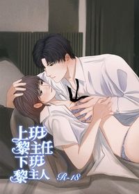 上班黎主任 下班黎主人