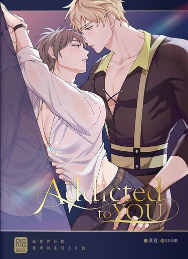 新世界狂歡同人〈 Addicted To You  〉崑伊ABO