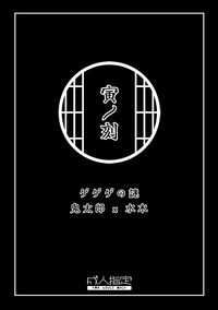 《寅ノ刻》