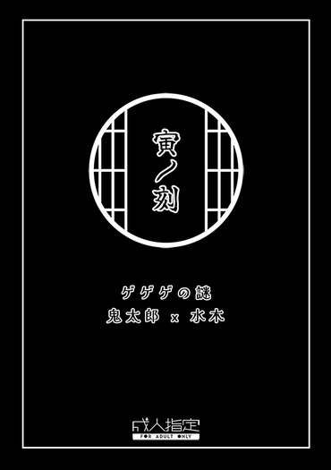 《寅ノ刻》 封面圖