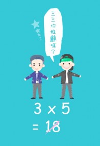 三三你姓蘇嗎？3x5=18