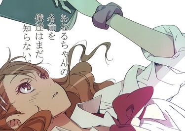 我們還不知道あなるちゃん的名字（中文版）