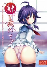 鯨と戯れて