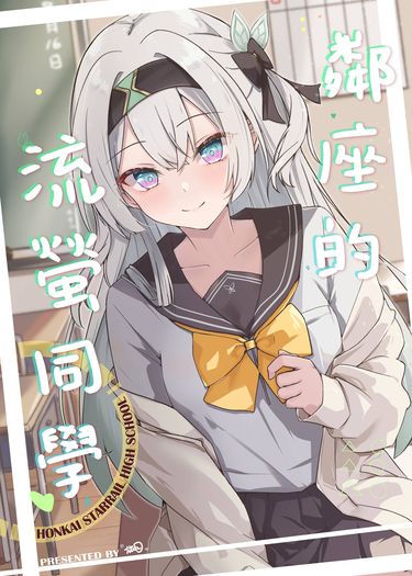 鄰座的流螢同學 封面圖