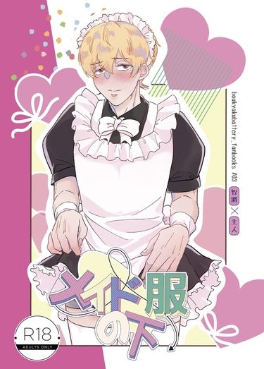 《メイド服の下で》 封面圖