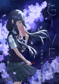 Given   一個關於「贈與」的故事