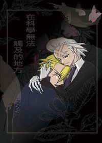 在科學無法觸及的地方