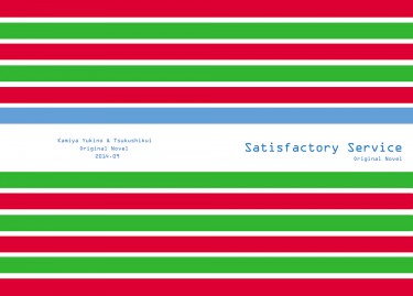 【原創便利商店BL小說本】Satisfactory Service 封面圖