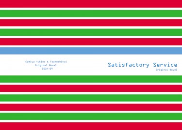 【原創便利商店BL小說本】Satisfactory Service