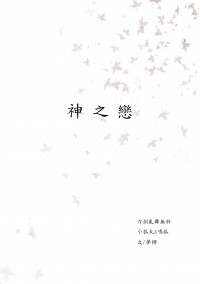 【雙狐無料】神之戀
