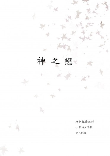 【雙狐無料】神之戀 封面圖