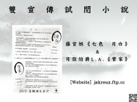 〔原創〕《七色　月白》&《管家》雙宣傳試閱小說