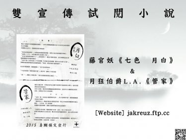 〔原創〕《七色　月白》&amp;《管家》雙宣傳試閱小說