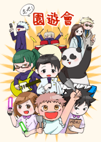 走吧！園遊會