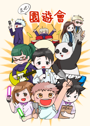 走吧！園遊會 封面圖