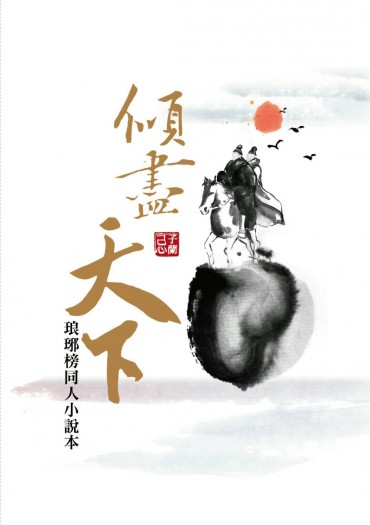 【琅琊榜靖蘇小說本】傾盡天下