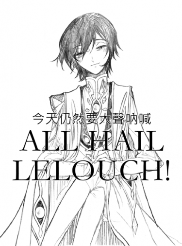 今天仍然要大聲吶喊ALL HAIL LELOUCH! 封面圖