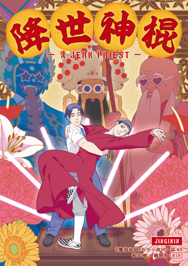 降世神棍