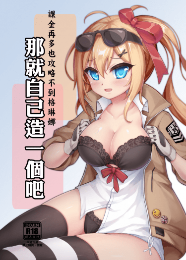 課金再多也攻略不到格琳那 那就自己造一個吧
