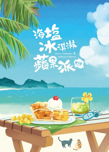 《海鹽冰淇淋蘋果派》成年黑研日常本Vol.03 封面圖
