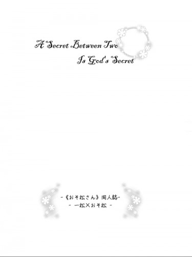 [おそ松さん][一おそ] A secret between two is God's secret