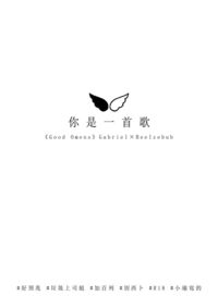 GoodOmens/加百列×別西卜/R18小說無料《你是一首歌》
