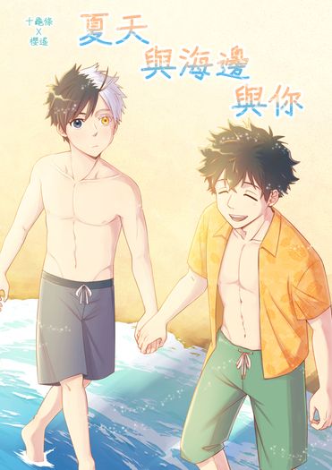 《夏天與海邊與你》｜防風少年-龜櫻 封面圖