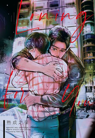 Longing for You-熟成之果 【去唱卡拉OK吧！/ 去家庭餐廳吧。】同人誌