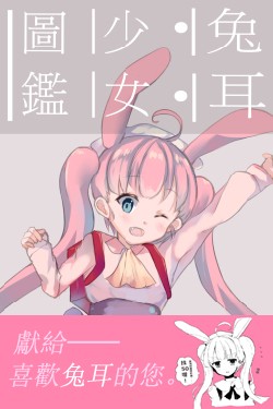 【兔‧ 耳‧ 少_女_圖_鑑_】