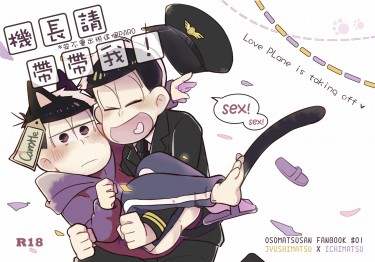 【十四一R18】機長請帶帶我!