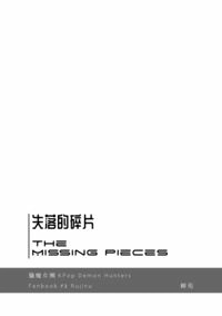 【KPOP獵魔女團/Rujinu魯振宇】The Missing Pieces失落的碎片