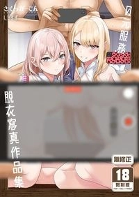 0元服務脫衣寫真作品集