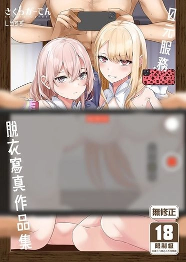 0元服務脫衣寫真作品集