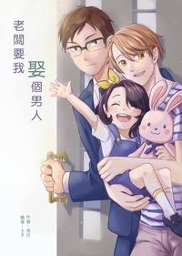 老闆要我娶個男人