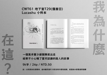 CWT61 Lucashu 小料《我為什麼在這？》 封面圖