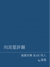 強風吹拂 走灰 無料《向流星許願》