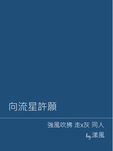 強風吹拂 走灰 無料《向流星許願》 封面圖