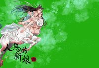 《人馬的新娘》忘羨人外人馬AU本 (四)