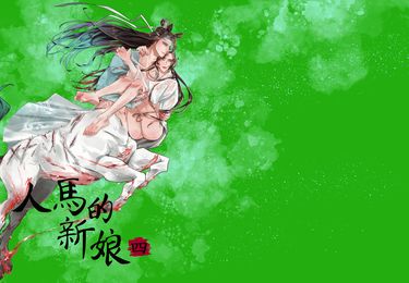 《人馬的新娘》忘羨人外人馬AU本 (四) 封面圖