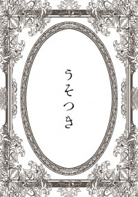 うそつき