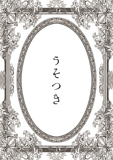 うそつき 封面圖