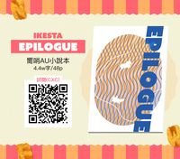 IKESTA新刊-【Epilogue】嚮哨AU