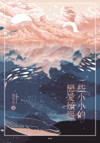 BL原創小說短篇集《一些小小的戀愛煩惱》