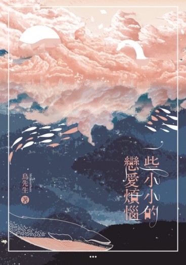 BL原創小說短篇集《一些小小的戀愛煩惱》