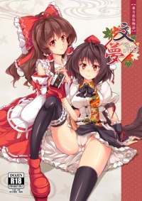 東方恋色物語-文夢-